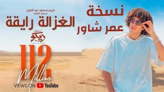 اغنية الغزالة رايقة نسخة عمر شاور | شاور فيديو كليب حصري 2022