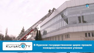 В Курском государственном цирке прошли пожарно-тактические учения