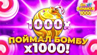 СЛОВИЛ ДВЕ БОМБЫ ПО Х1000 ЗА ОДИН СПИН В SWEET BONANZA 1000 ! ЛЮТО ЗАНЕСЛО В СВИТ БАНАНЗЕ !