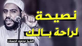 هذا الفيديو ليس صدفة ✋🏻 بل رسالة من الله لك ♡ - فيديو مؤثر للشيخ محمود الحسنات