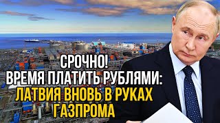 Латвия на коленях перед Газпромом: газ в рублях