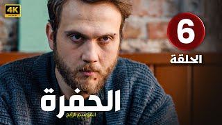 الحلقة 6 المسلسل التركي | الحفرة 4 | مدبلجة بطولة أراس بولوت إينيملي | 2024