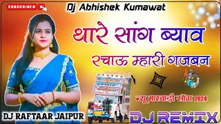 चुन्दड लाल थोक की लादू रे म्हारी सरसु बिकबा दे - Thare Sang Byav Rachau mhari Gajban Dj Remix -Remax