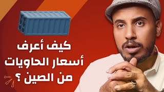 كيف أعرف أسعار الحاويات من الصين ؟ كيف أعرف أسعار الشحن من الصين ؟