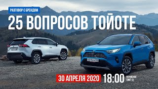 25 вопросов к Toyota | 30 апреля 18:00