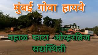 Mumbai Goa Highway Latest Update|| वहाळ फाटा सद्यस्थिती|| Vahal Phata|| #nh66 #mumbaigoa #chiplun