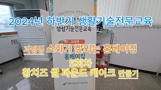 생활기술전문교육 소화가 잘되는 홈베이킹 5회차 황치즈 쌀 파운드 케이크