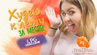 [ Худею к лету за месяц ] ✿ LPG массаж ✿ Салон красоты ManDarin Санкт-Петербург