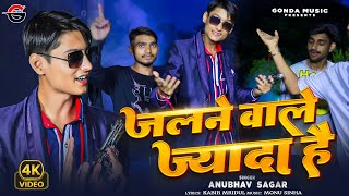 #Video | जलने वाले ज़्यादा हैं #Anubhav Sagar | Jalne Wale Jyada Hai #New_Rangdaari_Song #viralsong