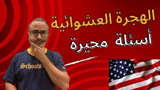 أسئلة الهجرة العشوائية المحيرة | أسئلة الناس لوتري امريكا ٢٠٢٥ 🇺🇸🇺🇸