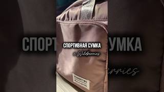 Спортивная сумка с Wildberries💜арт.: 167194781 #wildberries #покупки #обзор #распаковка #ozon #wb