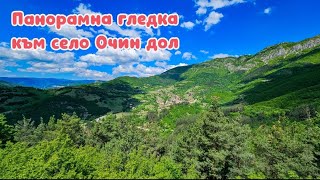 Панорамна гледка към село Очин дол