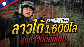 🇱🇦 ลาวใต้ คนเดียว 1,600โล ครบทุกเมือง สุดกว่านี้มีไหม? | คลิปเต็ม 10วัน