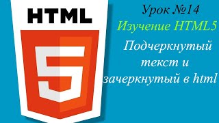 Урок №14. Подчеркнутый текст в html, зачеркнутый текст в html, теги big и small.