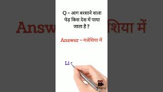 आग बरसाने वाला पेड़ किस देश में पाया जाता है ? Gk Questions 2022 | #shorts #viralvideo