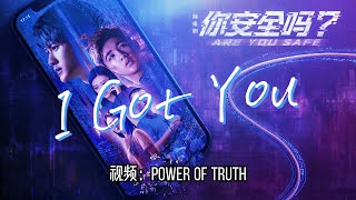 I Got You (《你安全吗？》网剧主题曲)– 檀健次💖高音质动态歌词 Pinyin Lyrics 👍【Power of Truth】抖音流行歌曲 新歌推荐TikTok