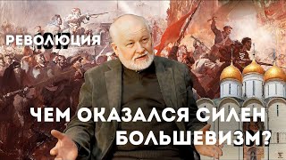 Чем оказался силен большевизм? Профессор О.Е.Иванов