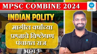 MPSC Combine | मागील वर्षांच्या प्रश्नाचे विश्लेषण |   पंचायतराज | भाग 3 | winsdom IAS