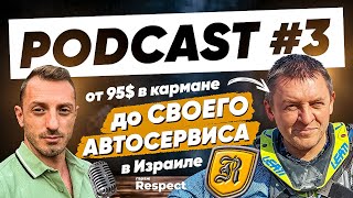 ПОДКАСТ #4: От 95 $ в кармане до своего бизнеса в Израиле |UnscriptedPlan|