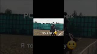 🤠🤠 #конники #horse #лошади_моя_жизнь #лошади #актив_вернись #equestrian #хочуврек #лошадь