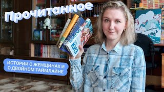 ПРОЧИТАННОЕ | Дэниел Киз, Сара Пеннер, Харпер Ли и Сара Джио