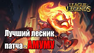 Amumu - ТИР 1 ЛЕСНИК МЕТЫ в League of Legends