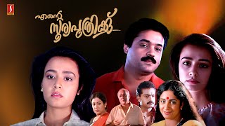 Malayalam Super Hit Full Movie | Ente Sooryaputhrikku | HD Movie | Ft.Srividya | Amala | Suresh Gopi