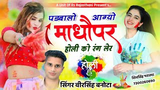 पडबालो आग्यो माधौपुर होली को रंग लेर || वीरसिंह बनोटा होली सॉन्ग 2024 || Veersingh Banota holi song