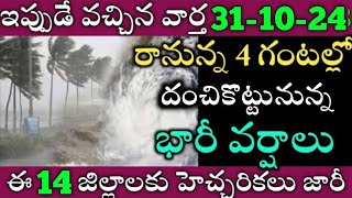 ఏపీలో ఈరోజు నుండి ఈ జిల్లాల్లో భారీవర్షాలు|TODAY WEATHER REPORT AP|TODAY WEATHER FORECAST IN AP