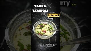 Takka Tamboli|Buttermilk Curry#shortsfeed#shorts#youtubeshorts#ytshorts#yt#youtubeviral#trending#diy