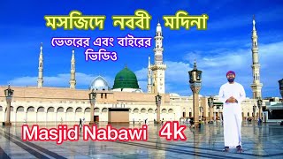 মসজিদে নববীর ভেতরের এবং বাইরের ভিডিও 4k / Masjid Nabawi inside & outside 4k video #masjidnabawi