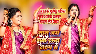 भजन की सुप्रसिद्ध गायिका #Poonam Sharma का शानदार जागरण स्टेज प्रोग्राम || सारा जग झुके रऊरा शरण मे