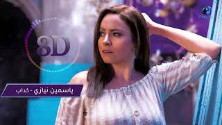 Yasmine Niazy - Kadab (8D AUDIO) | ياسمين نيازى - كداب - (8D AUDIO)