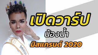 #MissGrandThailand2020 #น้องน้ำ