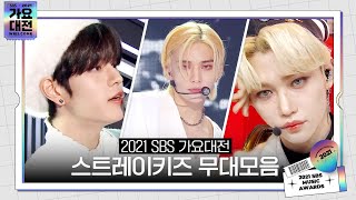 [습레이리스트🎶] 2021 SBS 가요대전 (2021sbsgayo) 스트레이키즈 (Stray Kids) 무대모음ㅣSBS ENTER.