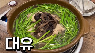 대유 🥘 수지 동천동 닭백숙 오리백숙 옻닭 옻오리 능이백숙 능이오리백숙 오리주물럭 삼계탕 해물부추전