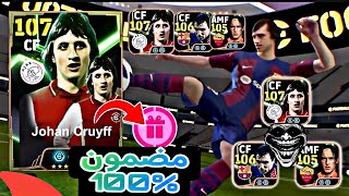 ثغرة الحصول على كرويف 106 و توتي 105 وستوشكوف من اول محاوله 🤯 ايبك مضمون 100% 🔥 efootball25 mobile