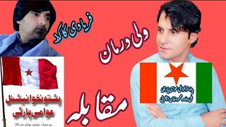 pashto new song  faryadi kakar (M)wali drman 22.2023  پښتو نيو سونګ فريادى کاکړ مقابله ولى درمان