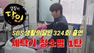 SBS  생활의달인 324회 출연 중고가전 세탁기청소법 1탄 #생활의달인