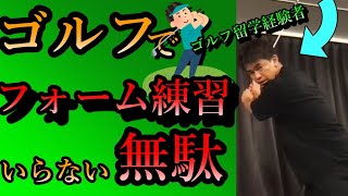 【ゴルフ】武井壮「ゴルフで、フォームなんか二の次」日本とアメリカのゴルフ選手の違い。そもそも練習方法が全然違う！スローモーション【ライブ切り抜き王国】見やすい字幕付きスポーツ攻略クラブ留学百獣の王上達