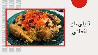 طرز تهیه قابلی پلو افغانی|وطنی| 
|ماهیچه پلو|
qabili palaw afghani 
#food#qabilipalaw