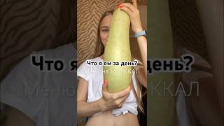 Рацион на 1200 ККАЛ #чтояем #еда #vlog