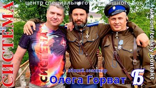 Общий семинар Олега Горват часть Б