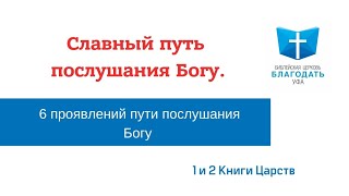 📖 Славный путь послушания Богу. 6-ть проявлений пути послушания Богу.  1,2 Царств || Юрий Байгузин