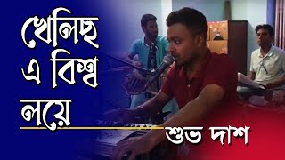 Khelicho E Bisso loye ( খেলিছ এ বিশ্ব লয়ে ) | SHUVO DAS