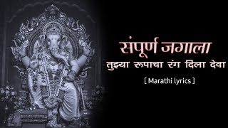 संपूर्ण जगाला तुझ्या  |  Sampurna Jagala Tuzya Lyrics | #kaladaku_official_Marathi_Lyrics