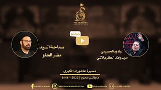 البث المباشر | سماحة السيد مضر الحلو   مسيرة عاشوراء الكبرى ١٠ محرم 1444 | 2022