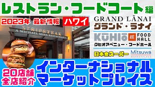 🔰ワイキキ初心者に【インターナショナルマーケットプレイスの続編】レストラン・フードコート全店紹介〜日本食スーパーも。新しい発見！トイレ情報もあり