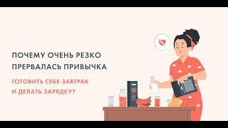 "Почему очень резко прервалась привычка готовить себе завтрак и делать зарядку?"