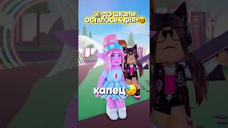 •✈️А вы уже готовы к школе?💓😂||•Я вот нет , кого узнали?||😱 #roblox #роблокс #edit #popular